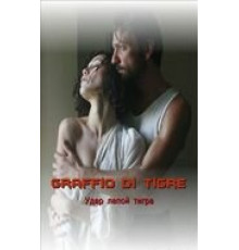 Удар лапой тигра