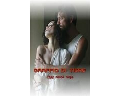 Удар лапой тигра смотреть онлайн