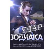 Удар Зодиака