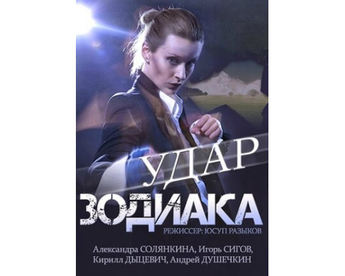 Удар Зодиака смотреть онлайн