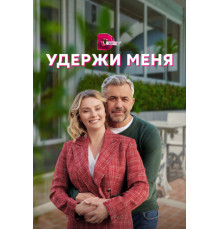 Удержи меня