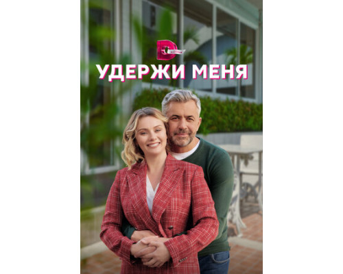 Удержи меня смотреть онлайн