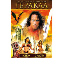 Удивительные странствия Геракла