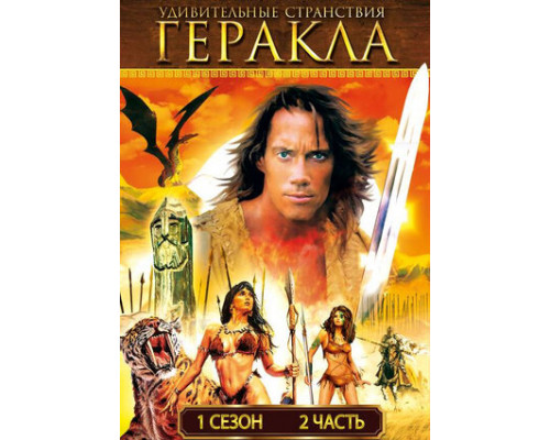 Удивительные странствия Геракла смотреть онлайн