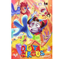 Удивительный цифровой цирк