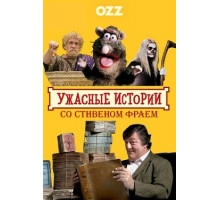 Ужасные истории со Стивеном Фраем