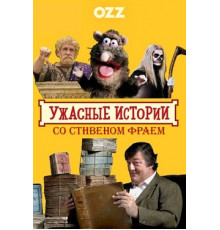 Ужасные истории со Стивеном Фраем