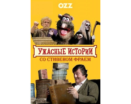 Ужасные истории со Стивеном Фраем смотреть онлайн