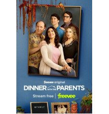 Ужин с родителями