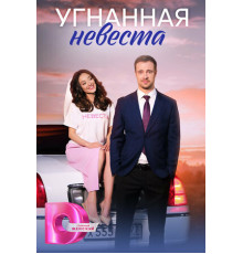 Угнанная невеста