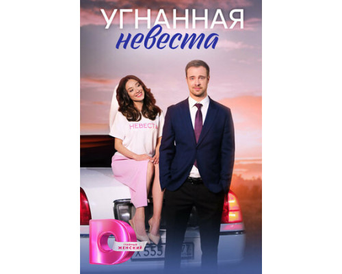 Угнанная невеста смотреть онлайн