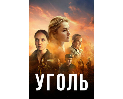 Уголь смотреть онлайн