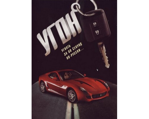 Угон смотреть онлайн