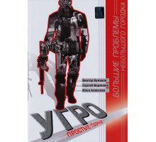 УГРО. Простые парни