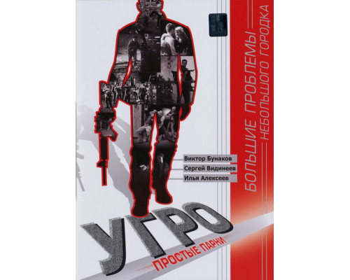 УГРО. Простые парни смотреть онлайн