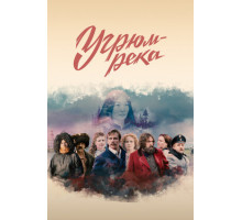 Угрюм-река