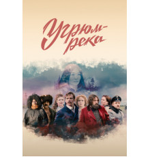 Угрюм-река