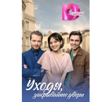 Уходя, закрывайте двери