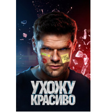 Ухожу красиво