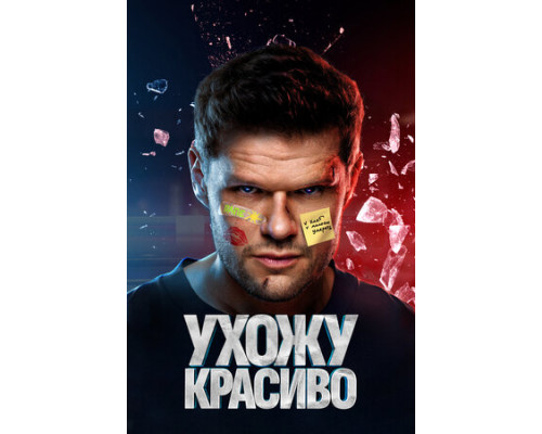 Ухожу красиво смотреть онлайн