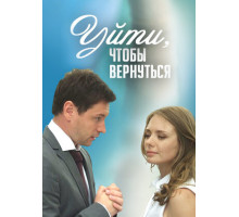 Уйти, чтобы вернуться