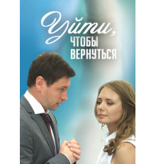 Уйти, чтобы вернуться