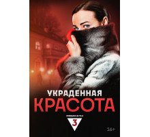 Украденная красота