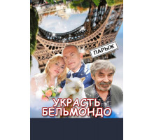 Украсть Бельмондо