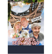 Украсть Бельмондо