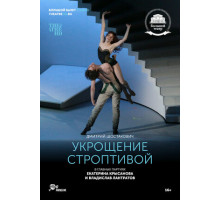 Укрощение строптивой