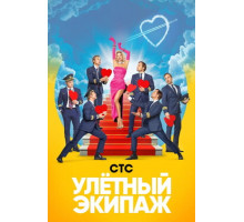 Улётный экипаж