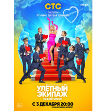 Улётный экипаж 2