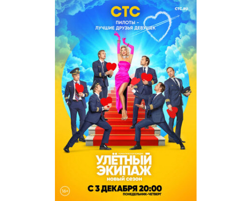 Улётный экипаж 2 смотреть онлайн