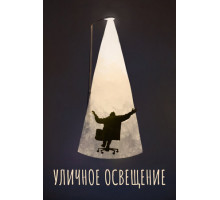 Уличное освещение