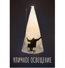 Уличное освещение