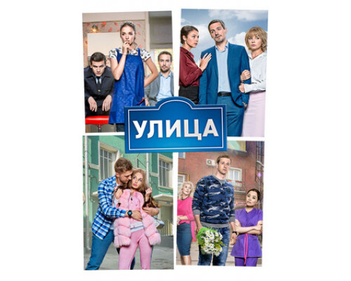 Улица смотреть онлайн