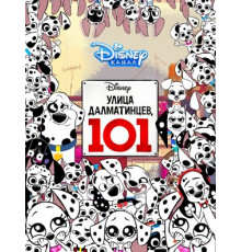 Улица Далматинцев, 101