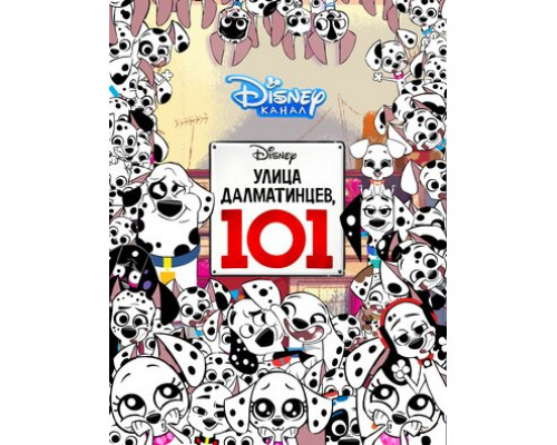 Улица Далматинцев, 101 смотреть онлайн