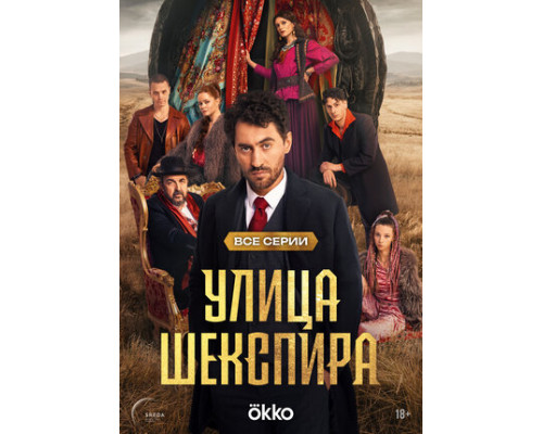 Улица Шекспира смотреть онлайн
