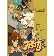 Улица всех святых