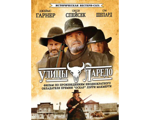 Улицы Ларедо смотреть онлайн