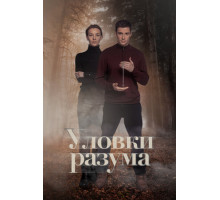 Уловки разума