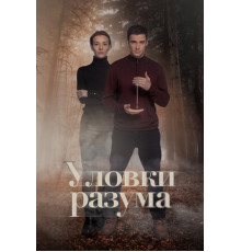 Уловки разума