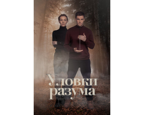 Уловки разума смотреть онлайн