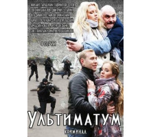 Ультиматум