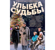 Улыбка судьбы