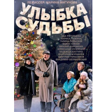 Улыбка судьбы