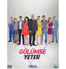 Улыбки хватит