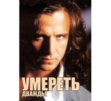 Умереть дважды