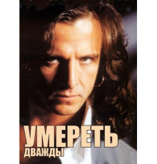 Умереть дважды